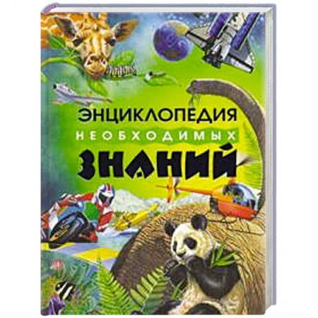 Книги, книга Энциклопедия необходимых знаний заказать