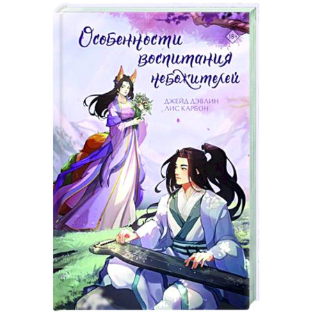 Русское фэнтези, книга Особенности воспитания небожителей заказать