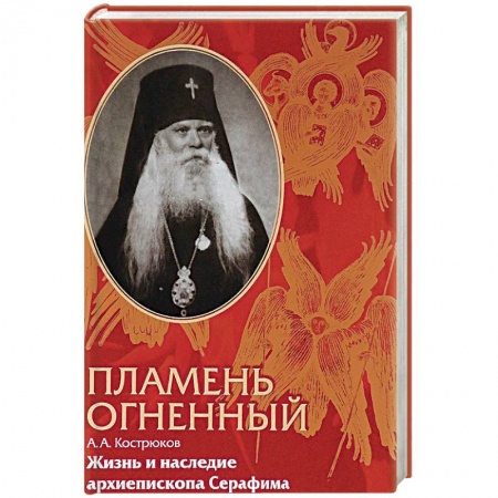 Жития русских святых, жизнеописания церковных деятелей, книга Пламень огненный. Жизнь и наследие архиепископа Серафима заказать