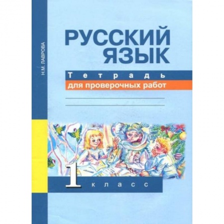 Русский язык, книга Русский язык 1класс [Тетрадь для проверочных работ] заказать