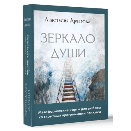 Метафорические карты, книга Зеркало души. Метафорические карты для работы со скрытыми программами психики заказать