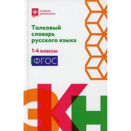 Русский язык, книга Толковый словарь русского языка: 1-4 классы заказать