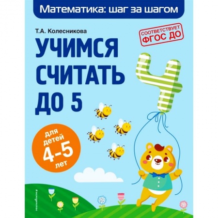 Обучение счету. Математика, книга Учимся считать до 5: для детей 4-5 лет заказать