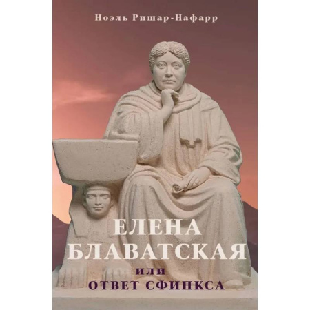 Мемуары, биографии исторических личностей, книга Елена Блаватская, или ответ сфинкса заказать