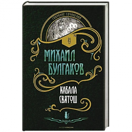 Русская классика, книга Кабала святош. Повесть, сценарий, пьесы заказать