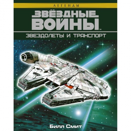 Боевая фантастика, книга Звёздные войны. Звездолеты и транспорт заказать