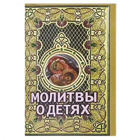 Молитвословы, акафисты, каноны, книга Молитвы о детях заказать