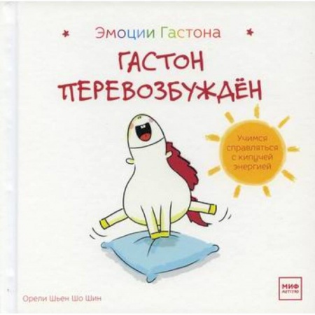 Психология для родителей, книга Гастон перевозбужден заказать