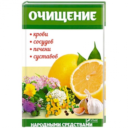 Очищение и омоложение организма, книга Очищение крови, сосудов, печени, суставов народными средствами заказать