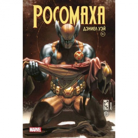 Комиксы. Манга, книга «Росомаха» Дэниела Уэя. Полное собрание. Том 4 заказать