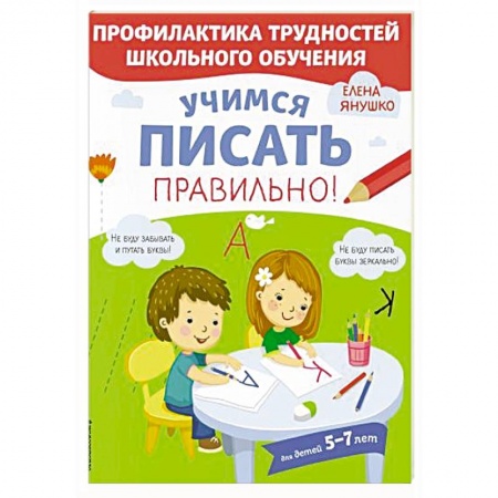 Книги для дошкольников (4-6 лет), книга Учимся писать правильно! заказать