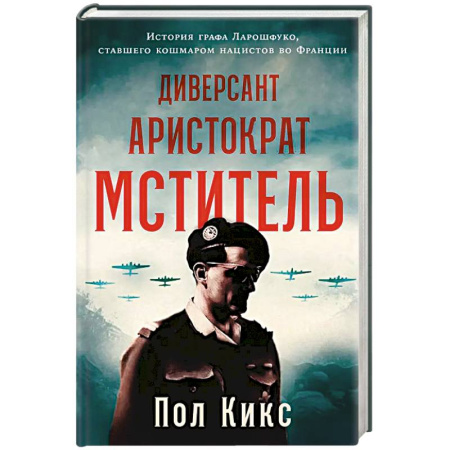 Спецслужбы, спецназ, разведка, книга Диверсант, аристократ, мститель. История графа Ларошфуко, ставшего кошмаром для нацистов во Франции заказать