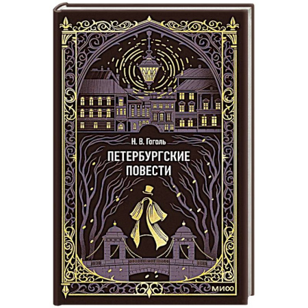 Русская классика, книга Петербургские повести. Вечные истории заказать