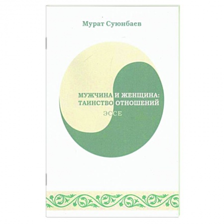 Общество, книга Мужчина и женщина. Таинство отношений заказать
