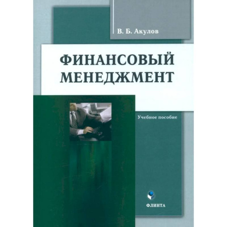 Финансовый менеджмент, книга Финансовый менеджмент. Учебное пособие заказать
