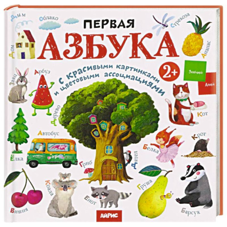 Азбука. Букварь, книга Первая азбука: с красивыми картинками и цветовыми ассоциациями заказать