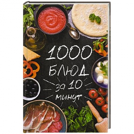 Книги, книга 1000 блюд за 10 минут заказать