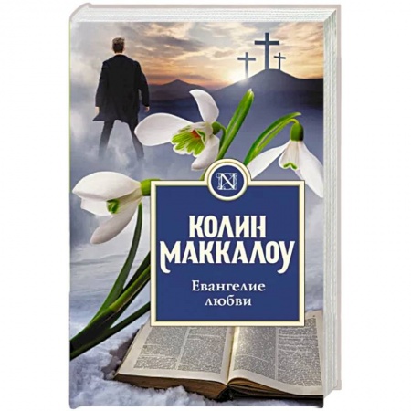 Зарубежная классика, книга Евангелие любви заказать