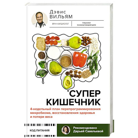 Похудание. Эффективные методы, книга Суперкишечник. 4-недельный план перепрограммирования микробиома, восстановления здоровья и потери веса заказать