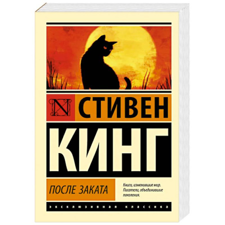 Зарубежная классика, книга После заката заказать