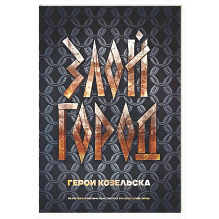 Книги для творчества, книга Злой город. Герои Козельска заказать