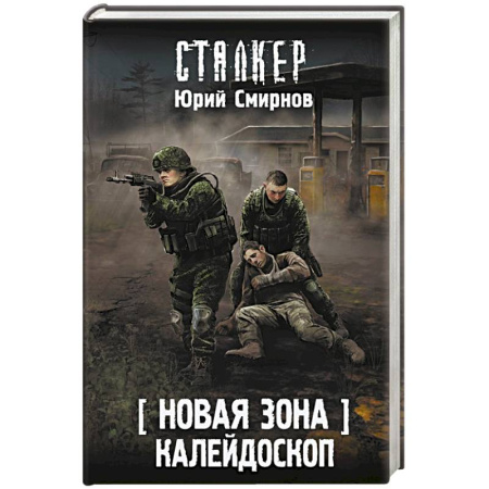 Боевая фантастика, книга Новая Зона. Калейдоскоп заказать