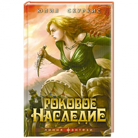 Книги, книга Роковое наследие заказать