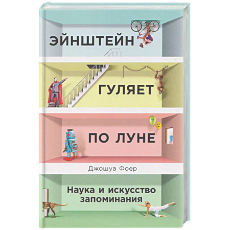 Психологическая практика, книга Эйнштейн гуляет по Луне: Наука и искусство запоминания заказать