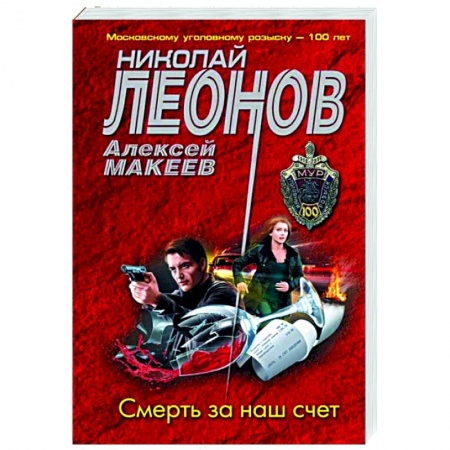 Отечественный мужской детектив, книга Смерть за наш счет заказать
