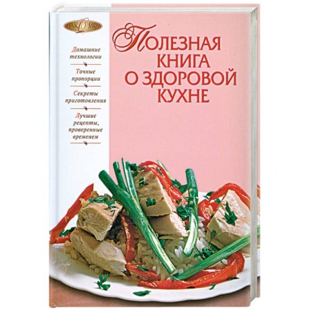 Книги, книга Полезная книга о здоровой кухне заказать