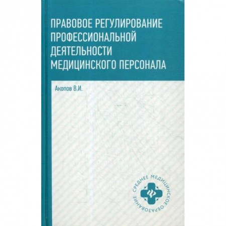 Гражданское право, книга Правовое регулирование профессиональной деятельности медицинского персонала заказать