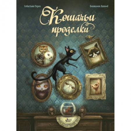 Повести и рассказы о животных, книга Кошачьи проделки заказать