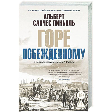 Зарубежная современная проза, книга Горе побежденному: роман заказать