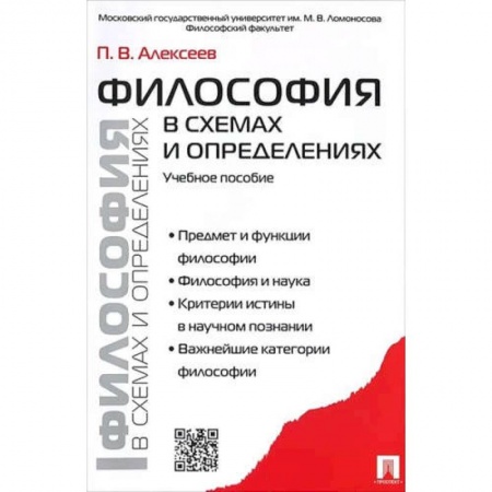 Философия. Логика. Этика, книга Философия в схемах и определениях.Учебное пособие заказать