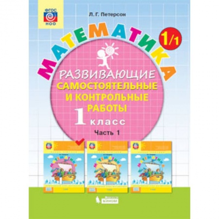 Математика. Алгебра. Геометрия, книга Математика. 1 класс. Развивающие самостоятельные и контрольные работы. В 3 частях. Часть 1. ФГОС заказать