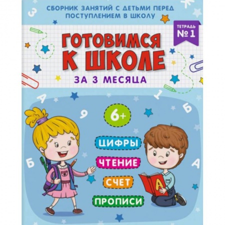 Общая подготовка к школе, книга Готовимся к школе. Тетрадь №1 заказать