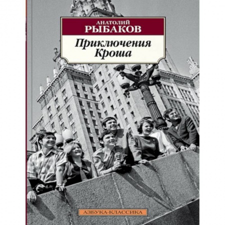 Русская классика для детей, книга Приключения Кроша заказать