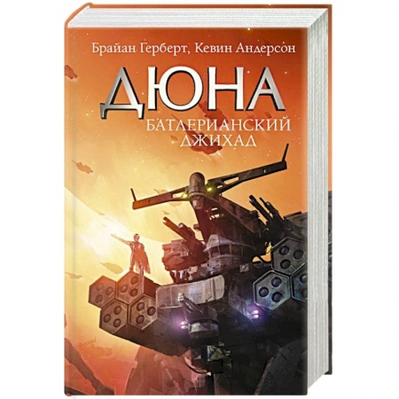 Книги, книга Батлерианский джихад заказать