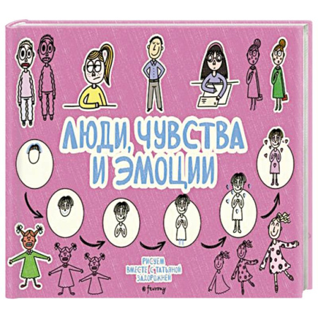 Рисование, книга Люди, чувства и эмоции заказать