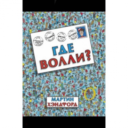 Другое, книга Где Волли? заказать