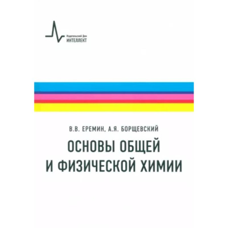 Химия, книга Основы общей и физической химии. Учебное пособие заказать
