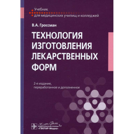 Фармакология, рецептура, книга Технология изготовления лекарственных форм: Учебник заказать