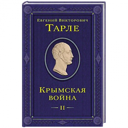 История вооруженных сил России, книга Крымская война. Том 2 заказать