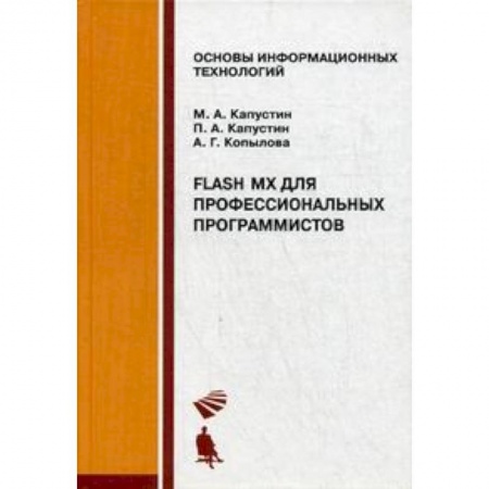 Информатика, книга Flash MX для профессиональных программистов. Учебное пособие заказать