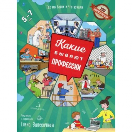 Окружающий мир, книга Какие бывают профессии. 5-7 лет заказать