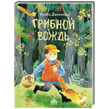 Повести и рассказы о детях, книга Грибной вождь заказать