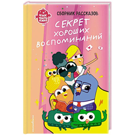 Приключения. Детективы, книга Чик-Чирикино. Секрет хороших воспоминаний заказать