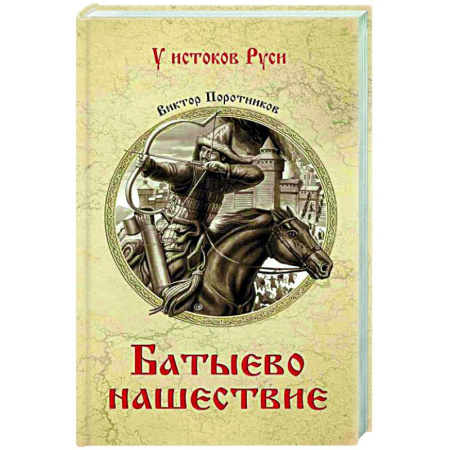 Исторический роман, книга Батыево нашествие заказать