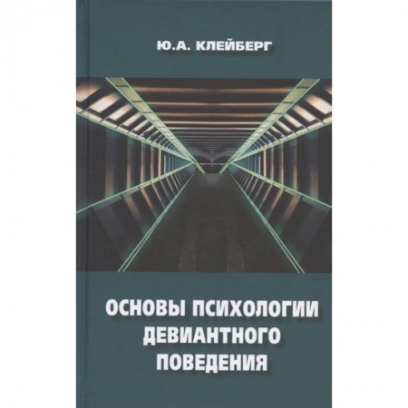 Психология масс и соционика, книга Основы психологии девиантного поведения заказать