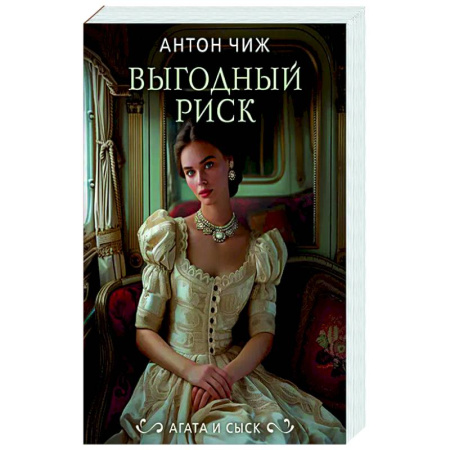 Отечественный мужской детектив, книга Выгодный риск заказать